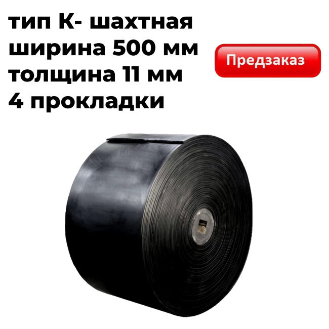 Лента конвейерная 500-ЕР200/4-5/2 K 