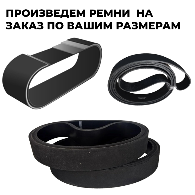 Ремни по Вашим размерам