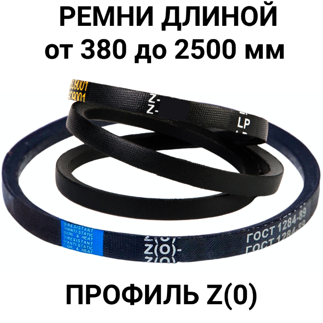Ремень приводной клиновой профиль Z (0) Ремень приводной клиновой профиль Z (0)