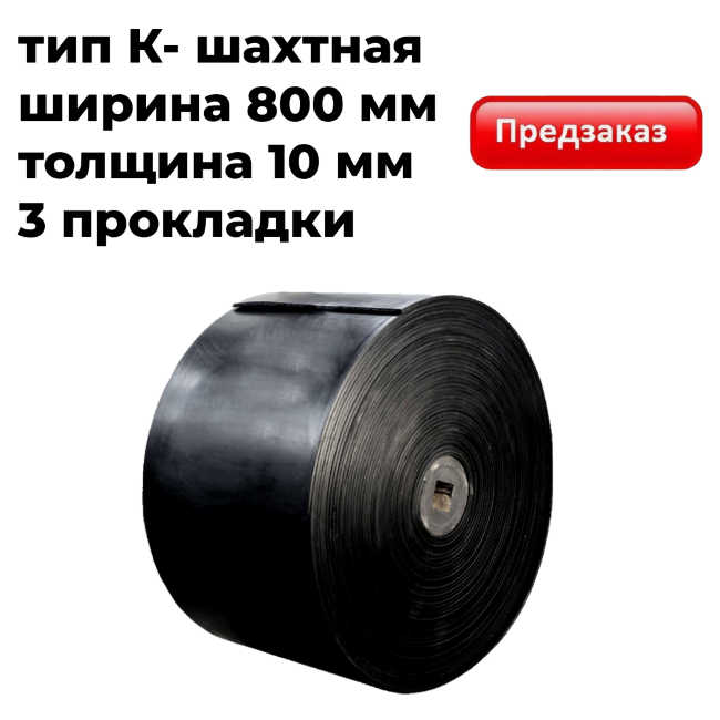Лента конвейерная 800-ЕР200/3-5/2 K 2