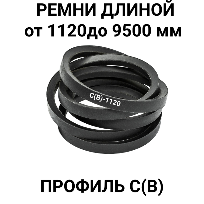 Ремень приводной клиновой профиль С (В)