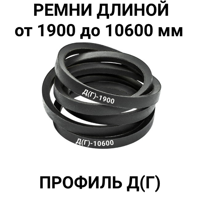 Ремень приводной клиновой профиль Д (Г)
