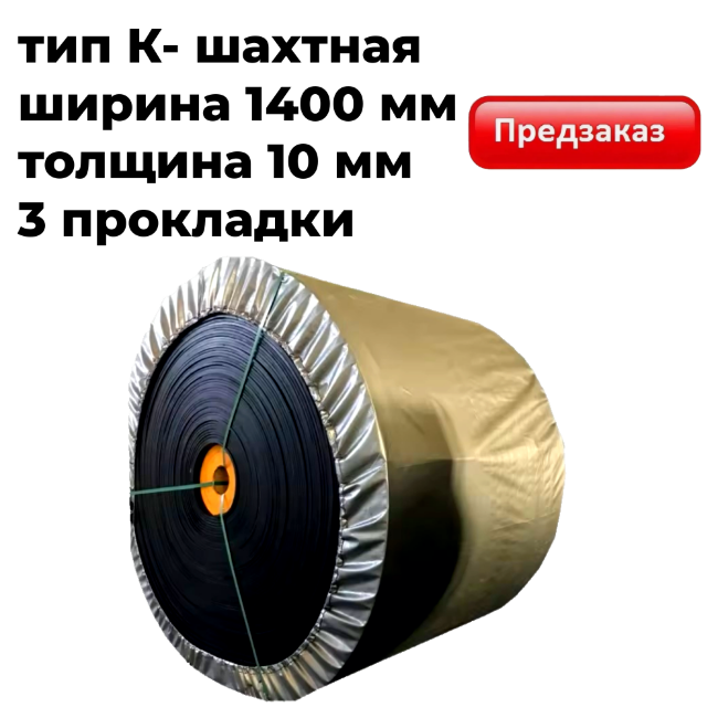 Лента конвейерная 1400-ЕР200/3-5/2 K