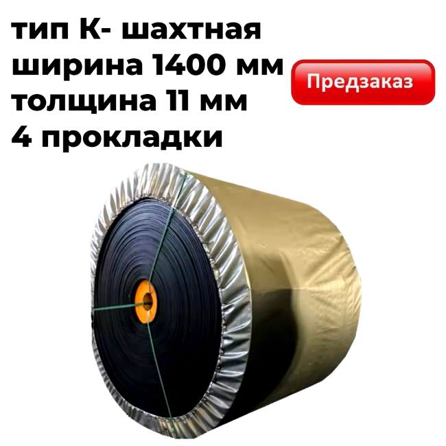 Лента конвейерная 1400-ЕР200/4-5/2 K