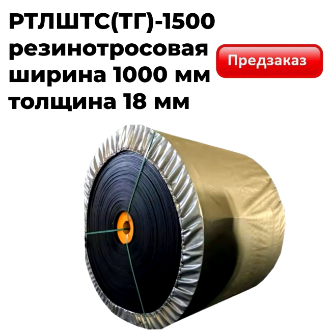 Лента конвейерная резинотросовая РТЛШТС(ТГ)-1500-1000-Ц-ТСО
