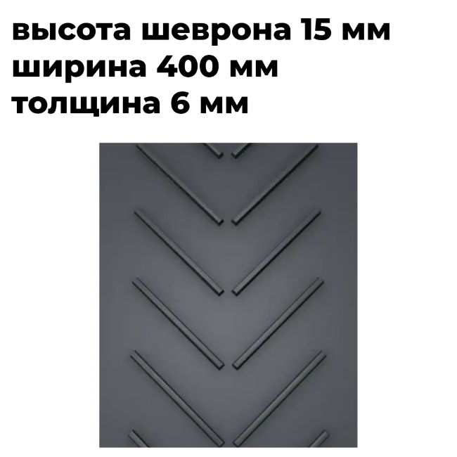 Лента конвейерная 400 EP250/2 3/1 C15 P300 Open V