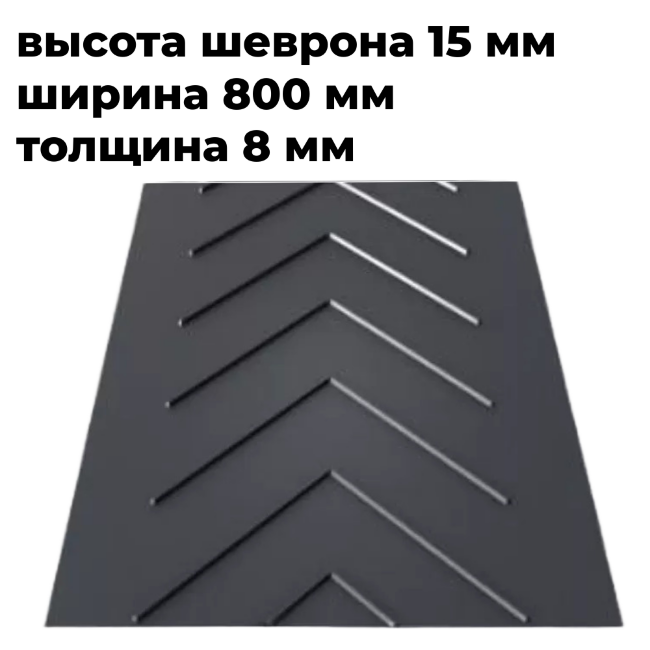Лента конвейерная 800 EP400/3 3/1,5 C15 P600 Closed V