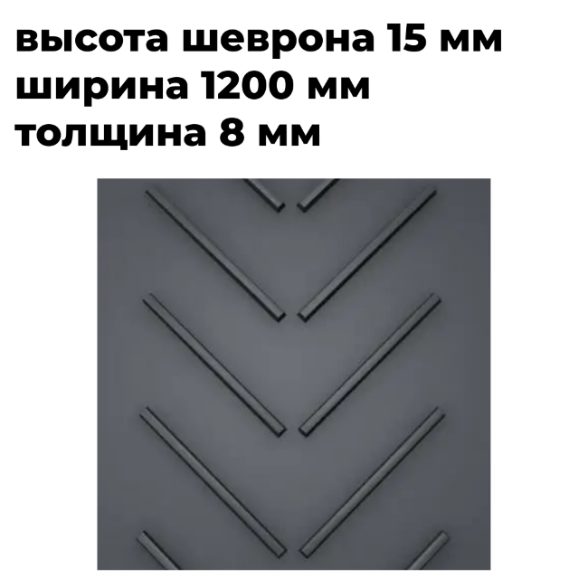 Лента конвейерная шевронная 1200 EP400/3 3/1,5 C15 P750 Open V
