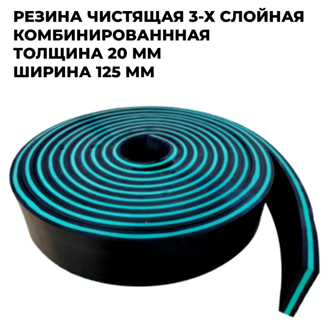 Трехслойная комбинированная чистящая резина 20х125 мм