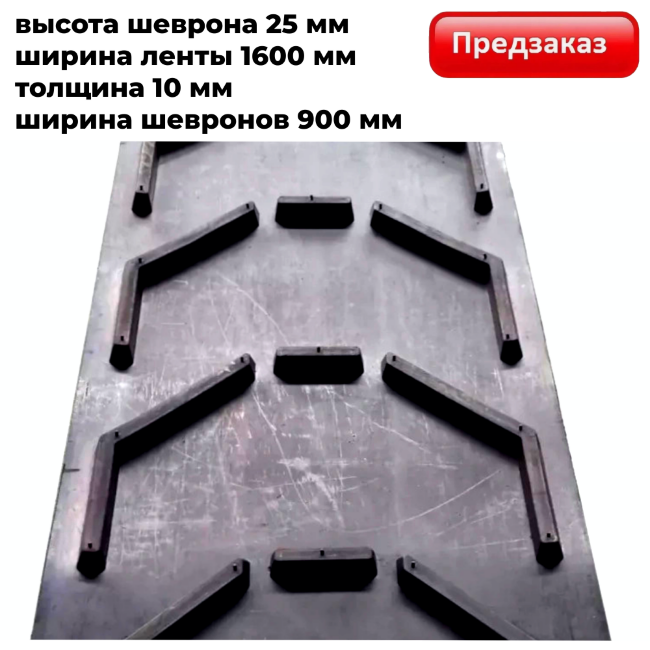 Лента конвейерная 1600 EP500/4 4/2 C25 P900 Open U