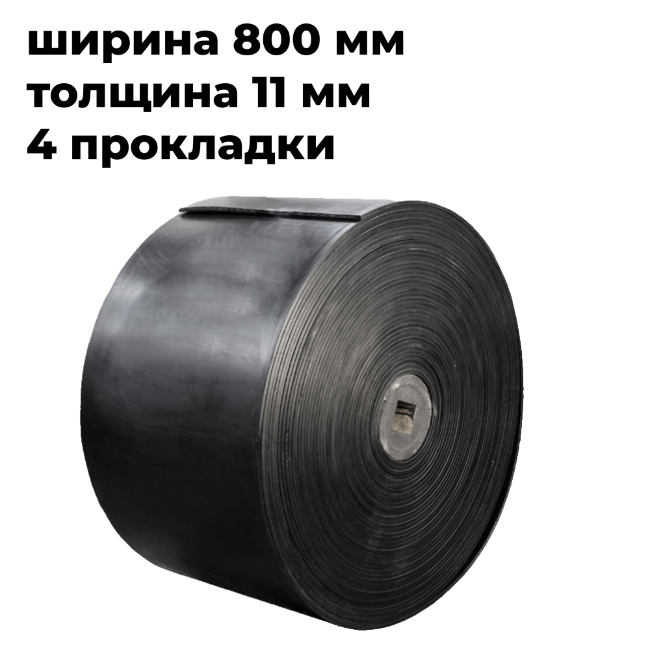 лента конвейерная 800-4ТK200- 5/2