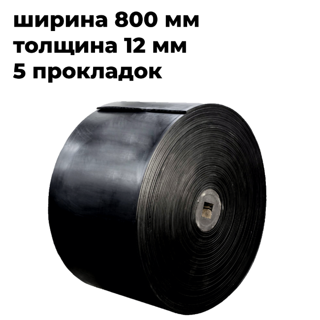 лента конвейерная 800-5ТK200- 5/2