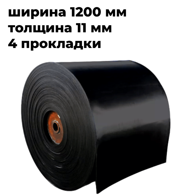 лента конвейерная 1200-4ТК200- 5/2
