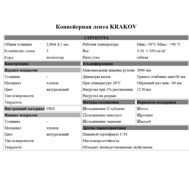 Конвейерная лента Krakov