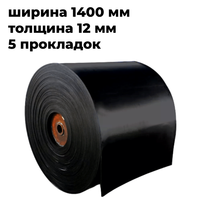 лента конвейерная 1400-5ТК200- 5/2