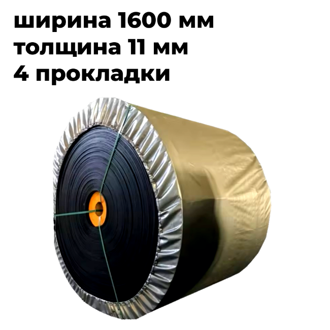 лента конвейерная 1600-4ТК200- 5/2