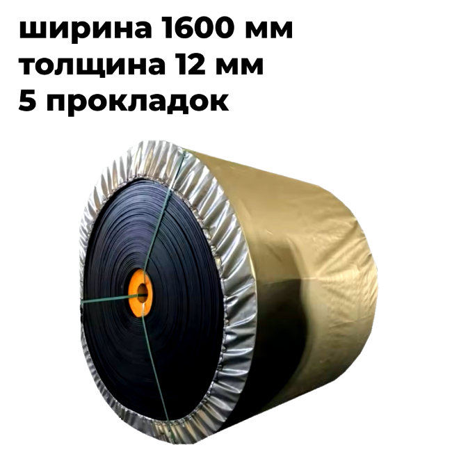 лента конвейерная 1600-5ТК200- 5/2
