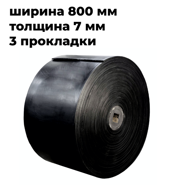 Лента конвейерная 800 EP400/3 3/1 G Oil