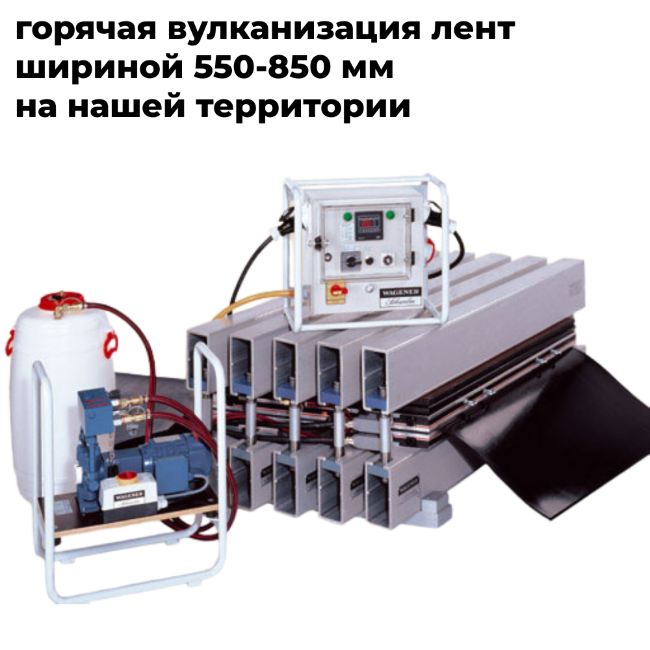 ширина 550-800 мм