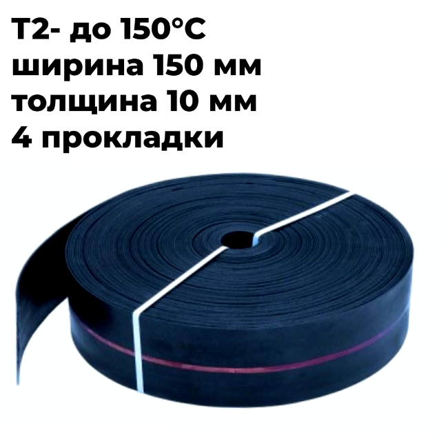 Лента конвейерная 150 EP630/4 4/2 T2