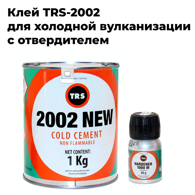 Клей для холодной вулканизации TRS-2002 с отвердителем
