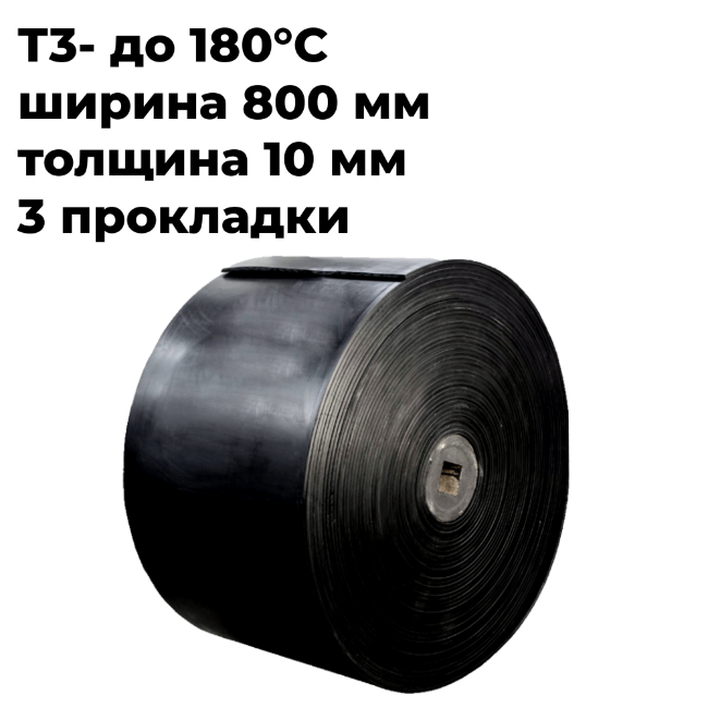 Лента конвейерная 800 EP400/3 5/2 Т3