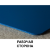 Конвейерная лента Baikal Matt blue