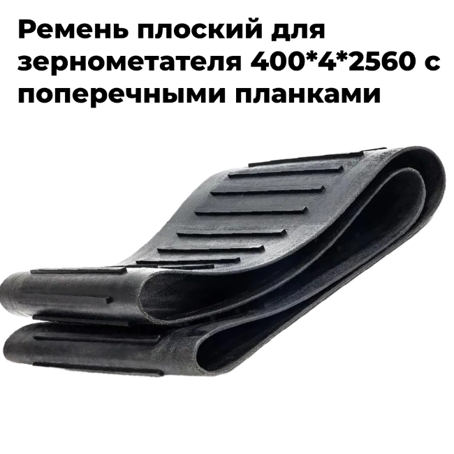 Ремень плоский для зернометателя 400*4*2560 с поперечными планками