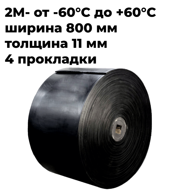 Лента конвейерная 2М-800-4-ТК-200-2-5/2 РБ