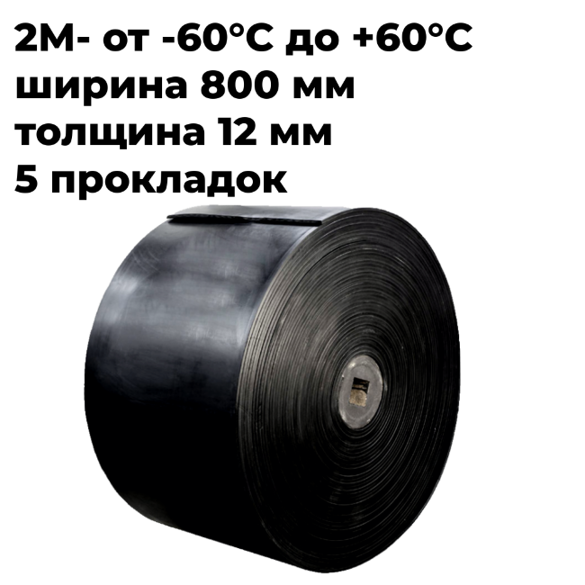 Лента конвейерная 2М-800-5-ТК-200-2-5/2 РБ