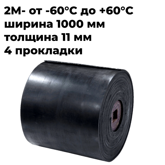 Лента конвейерная 2М-1000-4-ТК-200-2-5-2-РБ