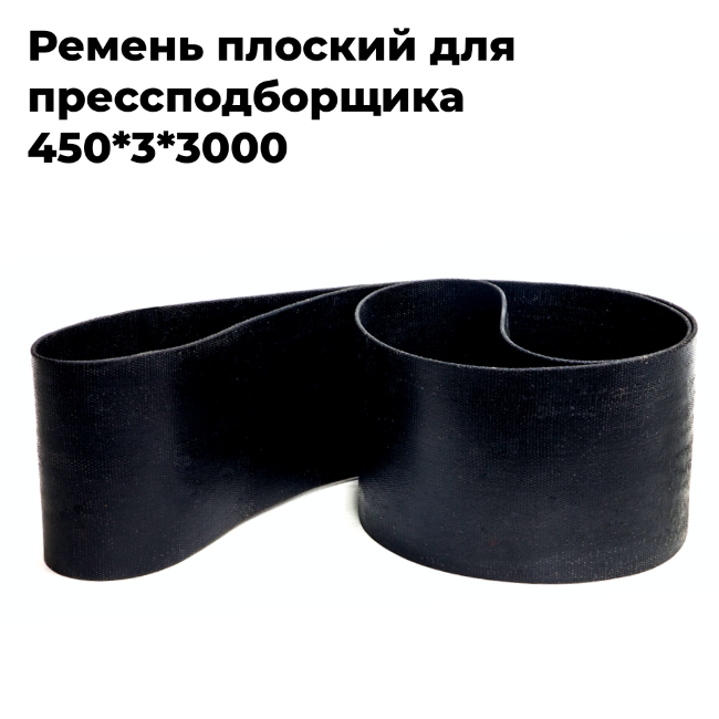 Ремень плоский для прессподборщика 450*3*3000