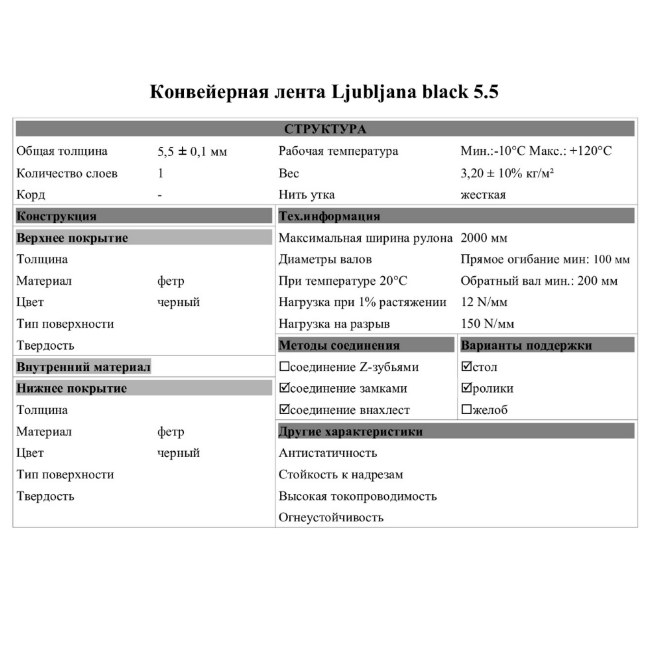  Конвейерная лента Ljubljana black 5.5